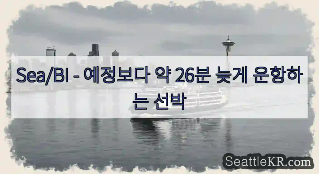 Sea/BI - 예정보다 약 26분 늦게 운항하는 선박
