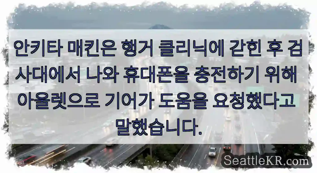 안키타 매킨은 행거 클리닉에 갇힌 후 검사대에서 나와 휴대폰을 충전하기 위해 아울렛으로