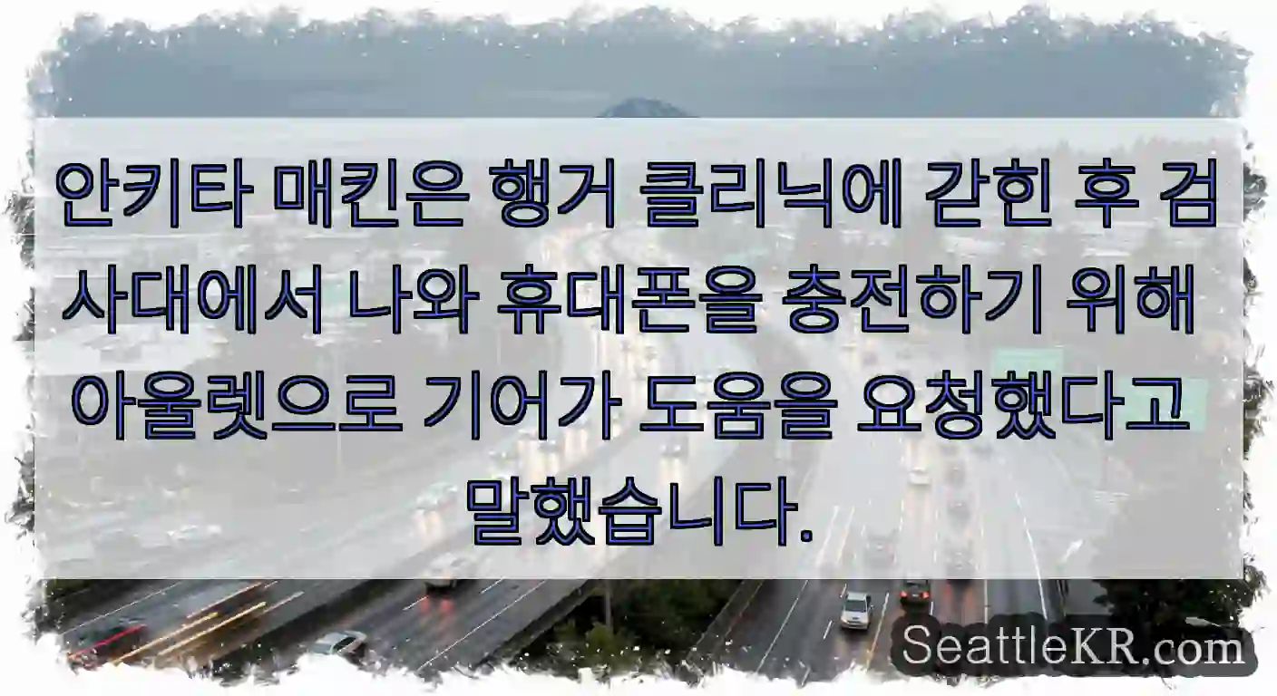안키타 매킨은 행거 클리닉에 갇힌 후 검사대에서 나와 휴대폰을 충전하기 위해 아울렛으로