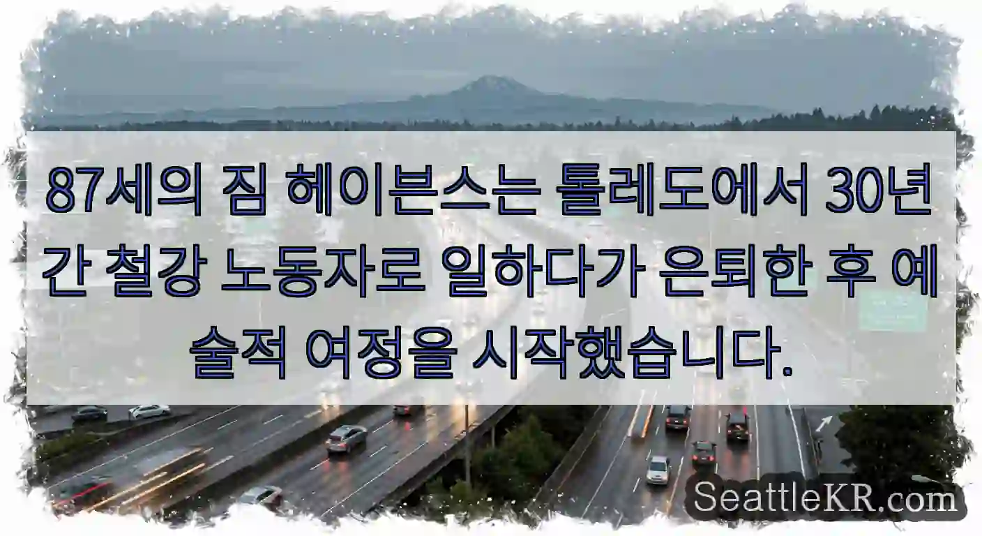 87세의 짐 헤이븐스는 톨레도에서 30년간 철강 노동자로 일하다가 은퇴한 후 예술적