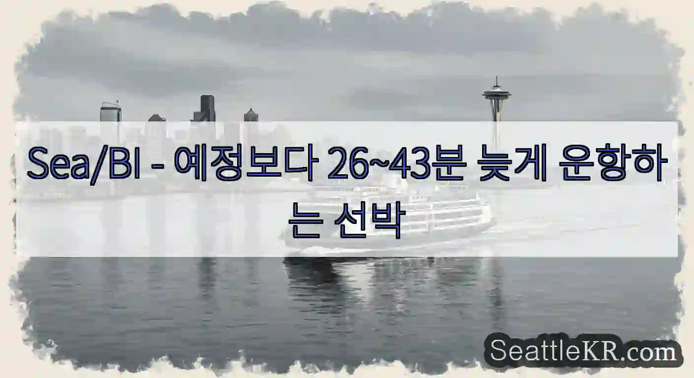 Sea/BI - 예정보다 26~43분 늦게 운항하는 선박