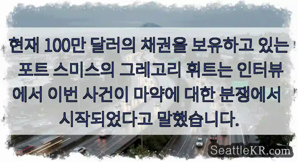 현재 100만 달러의 채권을 보유하고 있는 포트 스미스의 그레고리 휘트는 인터뷰에서 이번