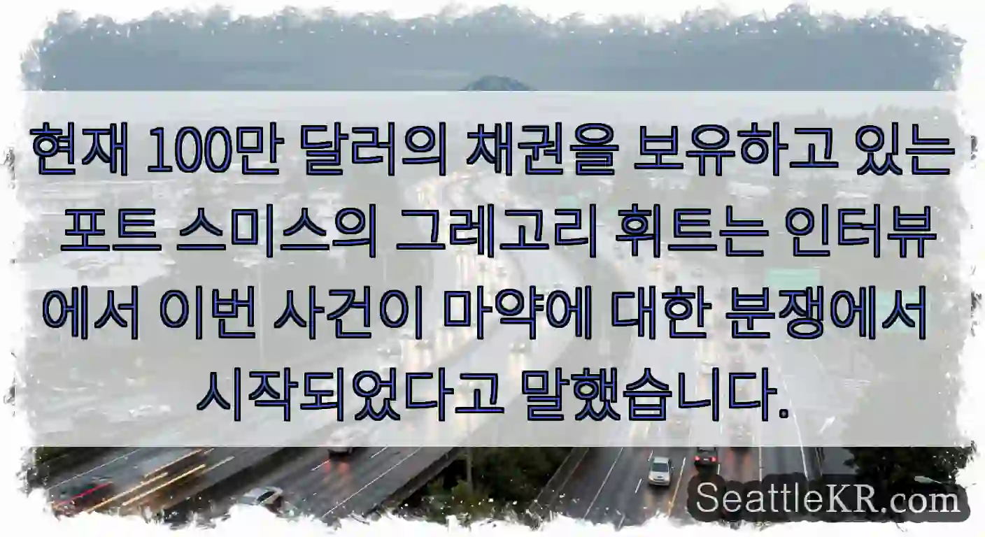 현재 100만 달러의 채권을 보유하고 있는 포트 스미스의 그레고리 휘트는 인터뷰에서 이번