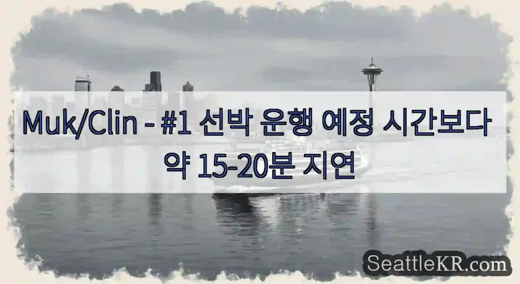 Muk/Clin - #1 선박 운행 예정 시간보다 약 15-20분 지연