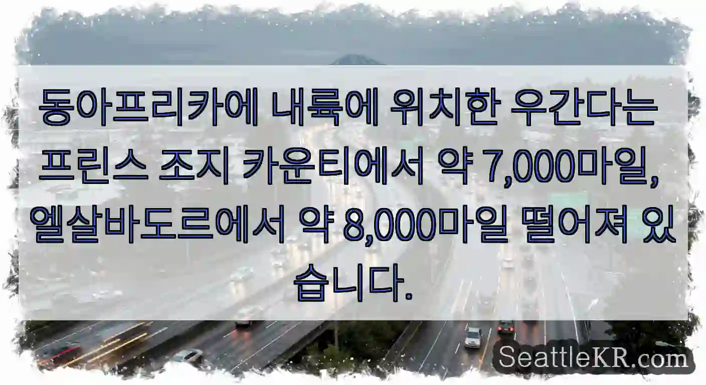 동아프리카에 내륙에 위치한 우간다는 프린스 조지 카운티에서 약 7,000마일,