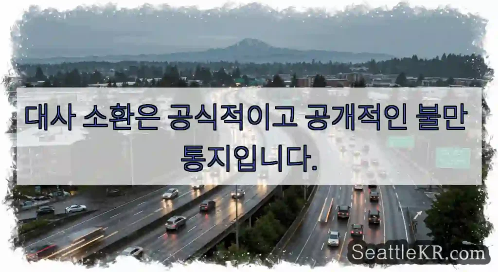 대사 소환은 공식적이고 공개적인 불만 통지입니다.