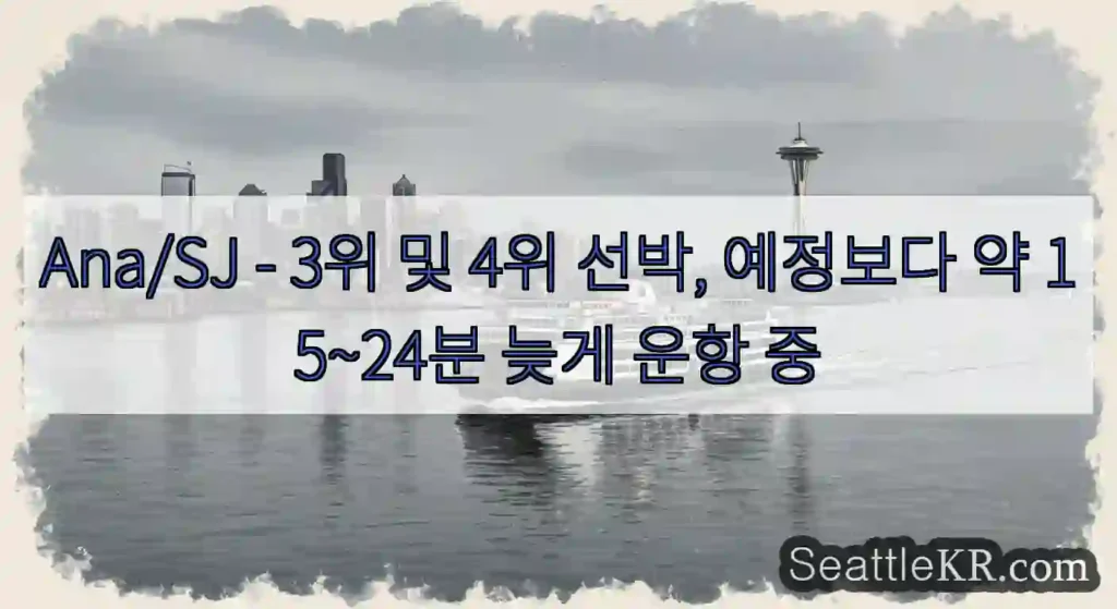 Ana/SJ - 3위 및 4위 선박, 예정보다 약 15~24분 늦게 운항 중