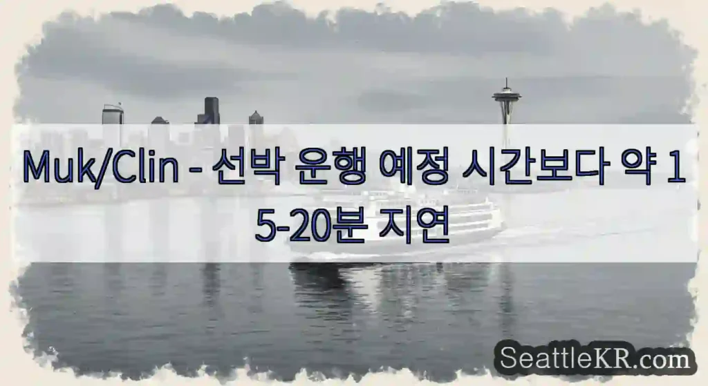 Muk/Clin - 선박 운행 예정 시간보다 약 15-20분 지연