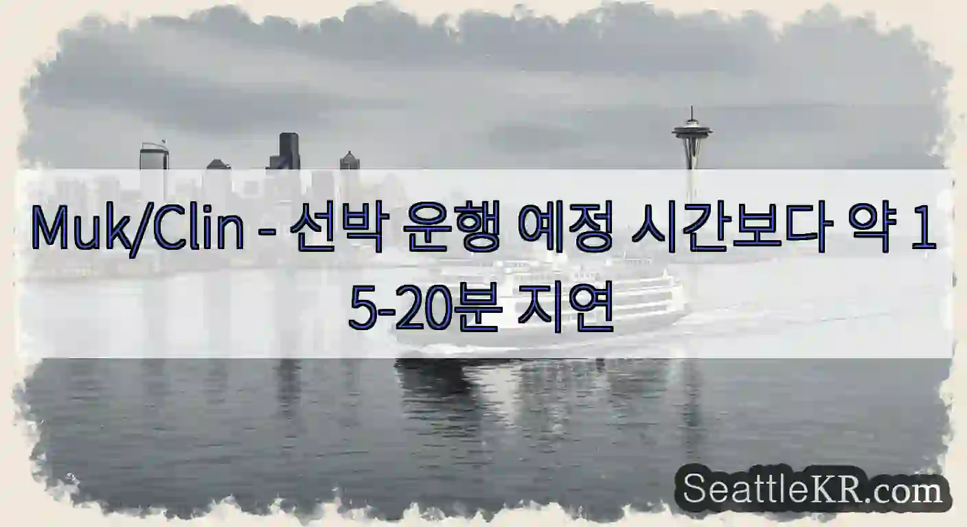 Muk/Clin - 선박 운행 예정 시간보다 약 15-20분 지연