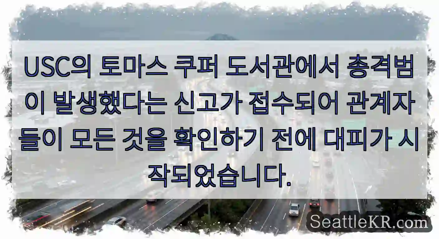USC의 토마스 쿠퍼 도서관에서 총격범이 발생했다는 신고가 접수되어 관계자들이 모든 것을