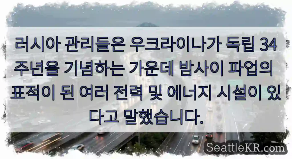 러시아 관리들은 우크라이나가 독립 34주년을 기념하는 가운데 밤사이 파업의 표적이 된