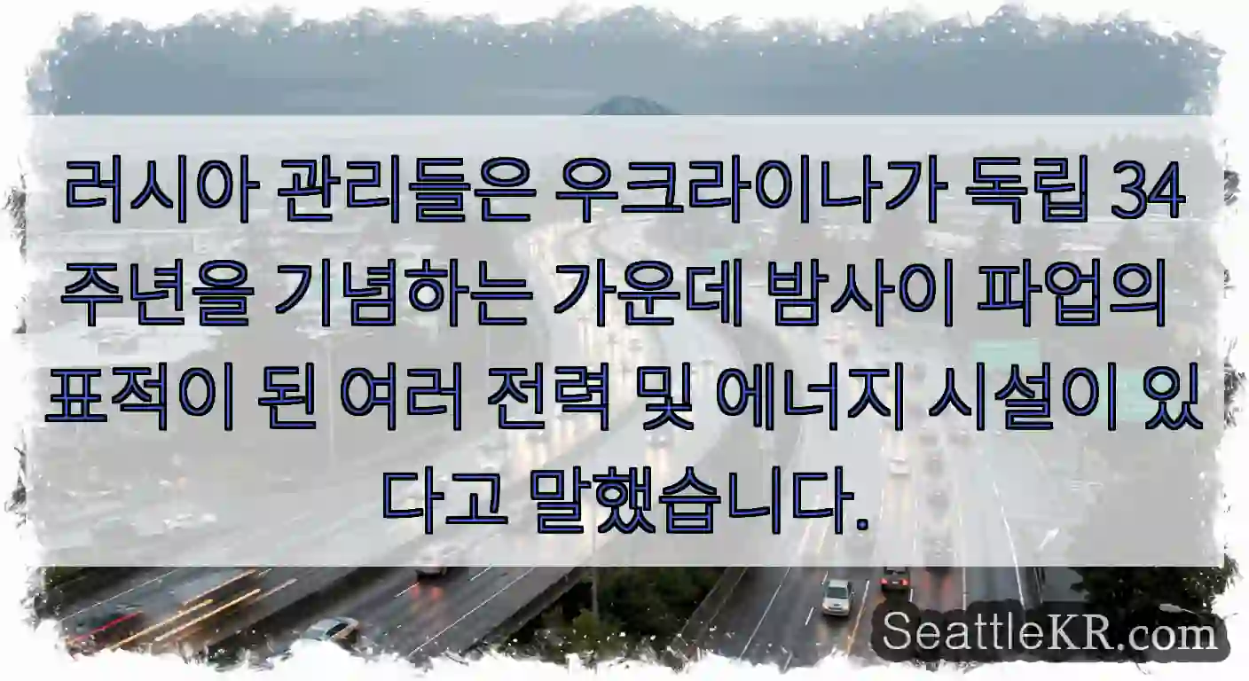 러시아 관리들은 우크라이나가 독립 34주년을 기념하는 가운데 밤사이 파업의 표적이 된