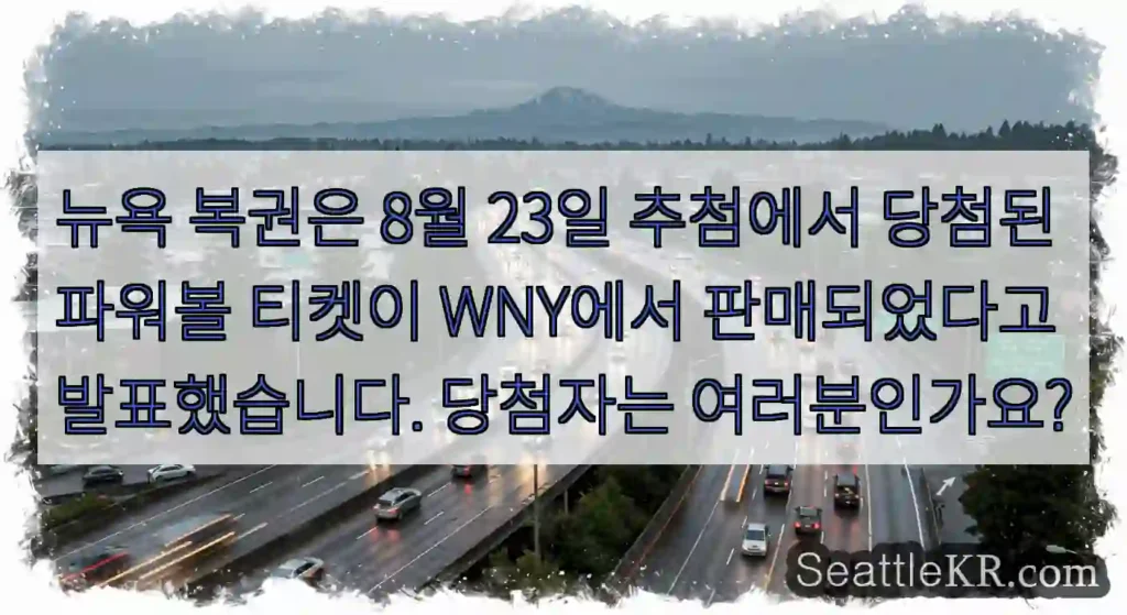뉴욕 복권은 8월 23일 추첨에서 당첨된 파워볼 티켓이 WNY에서 판매되었다고