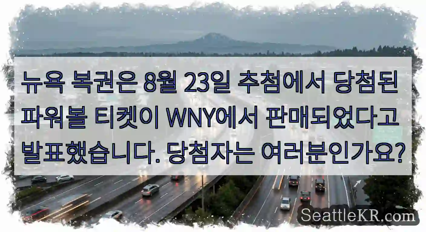 뉴욕 복권은 8월 23일 추첨에서 당첨된 파워볼 티켓이 WNY에서 판매되었다고