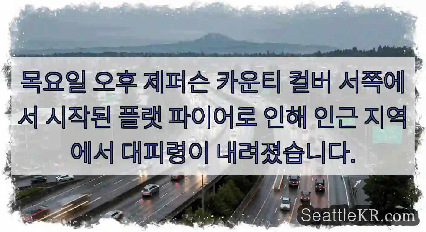 목요일 오후 제퍼슨 카운티 컬버 서쪽에서 시작된 플랫 파이어로 인해 인근 지역에서