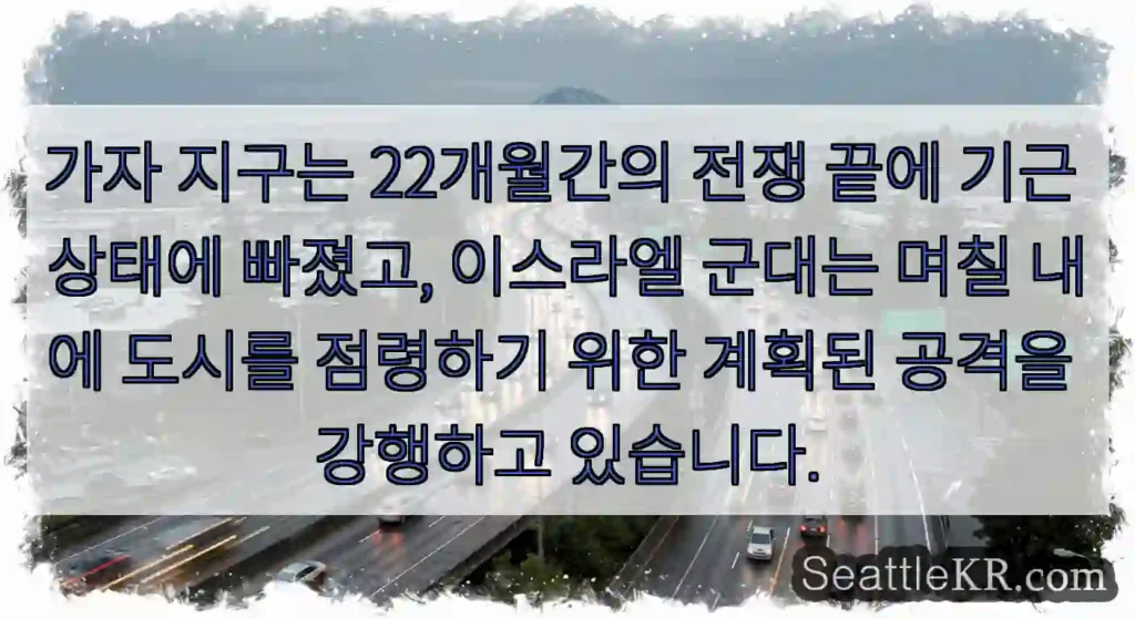 가자 지구는 22개월간의 전쟁 끝에 기근 상태에 빠졌고, 이스라엘 군대는 며칠 내에