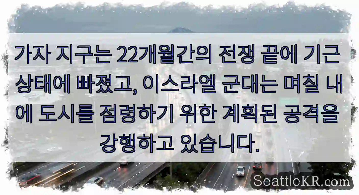 가자 지구는 22개월간의 전쟁 끝에 기근 상태에 빠졌고, 이스라엘 군대는 며칠 내에