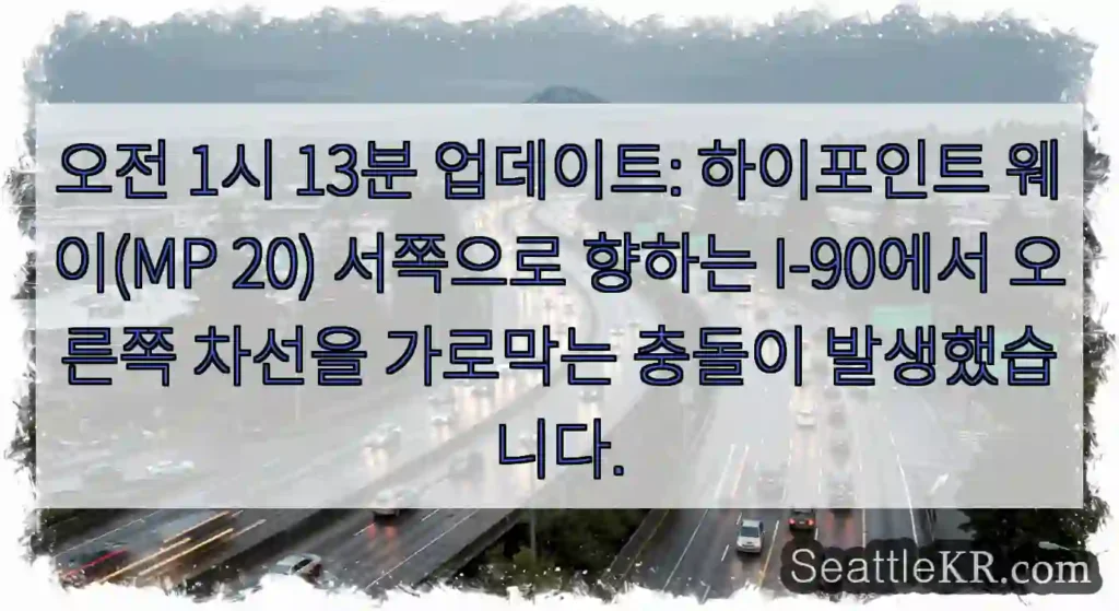 오전 1시 13분 업데이트: 하이포인트 웨이(MP 20) 서쪽으로 향하는 I-90에서