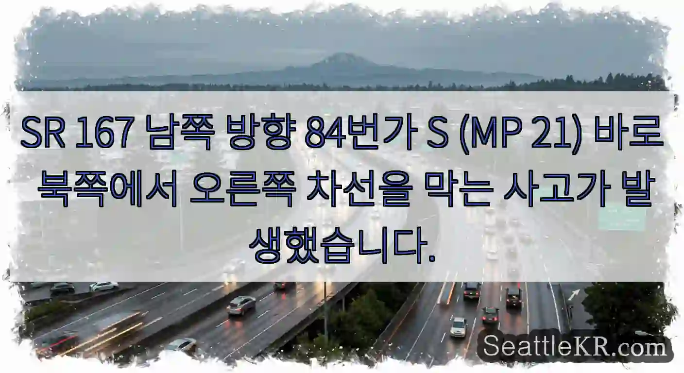 SR 167 남쪽 방향 84번가 S (MP 21) 바로 북쪽에서 오른쪽 차선을 막는