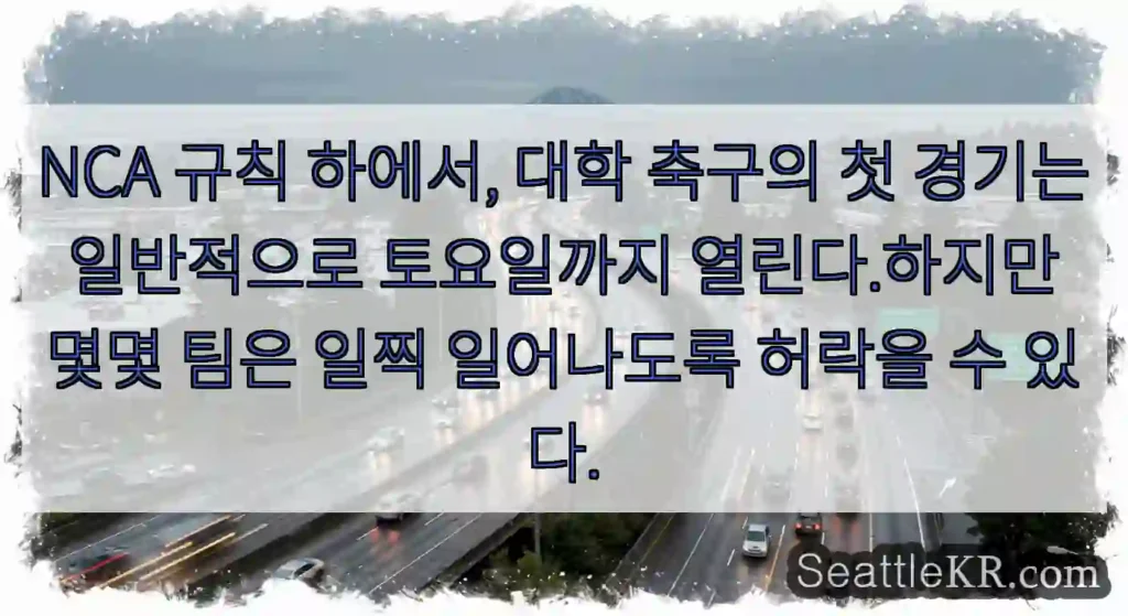 NCA 규칙 하에서, 대학 축구의 첫 경기는 일반적으로 토요일까지 열린다.하지만 몇몇