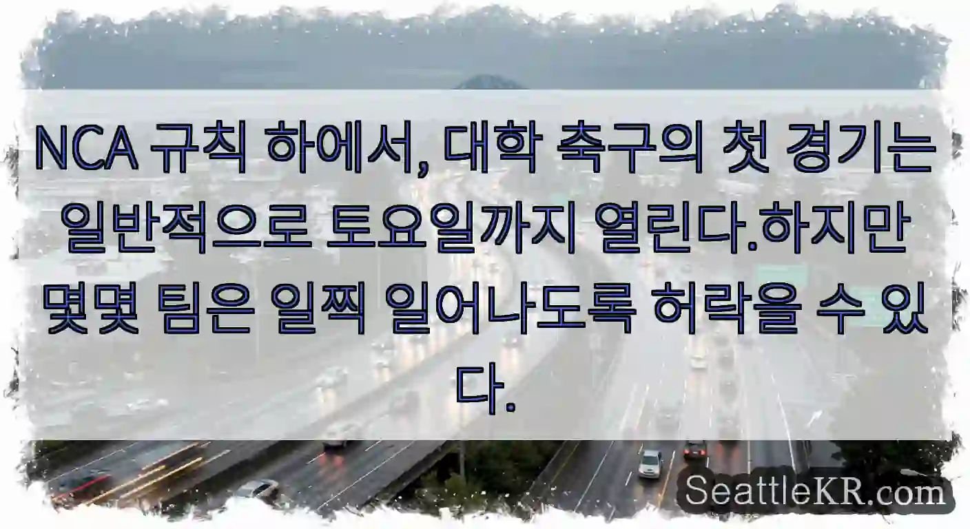 NCA 규칙 하에서, 대학 축구의 첫 경기는 일반적으로 토요일까지 열린다.하지만 몇몇