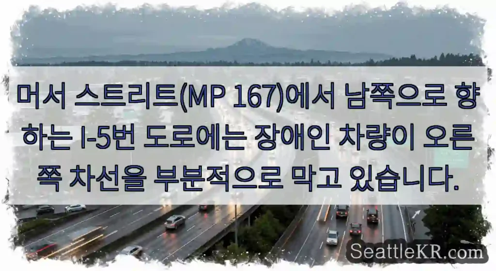 머서 스트리트(MP 167)에서 남쪽으로 향하는 I-5번 도로에는 장애인 차량이 오른쪽