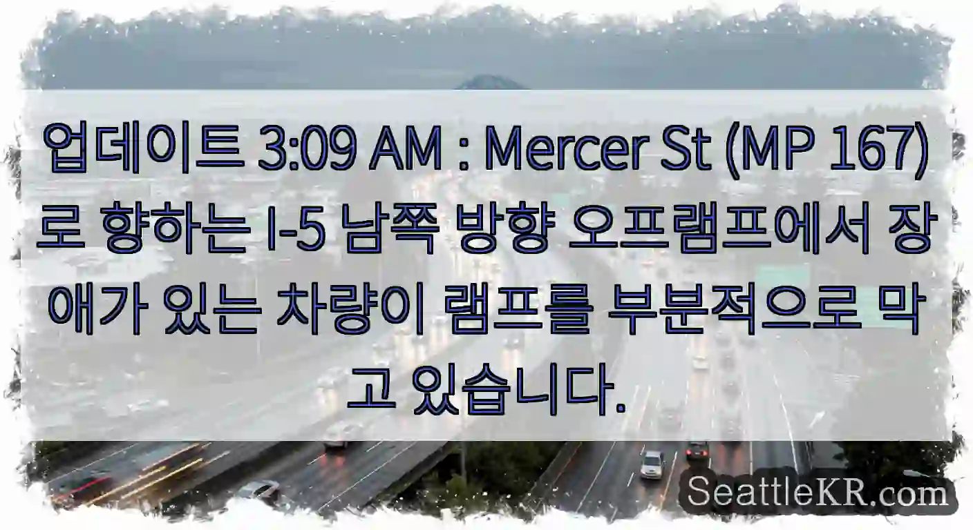 업데이트 3:09 AM : Mercer St (MP 167)로 향하는 I-5 남쪽 방향