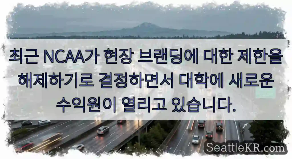 최근 NCAA가 현장 브랜딩에 대한 제한을 해제하기로 결정하면서 대학에 새로운 수익원이