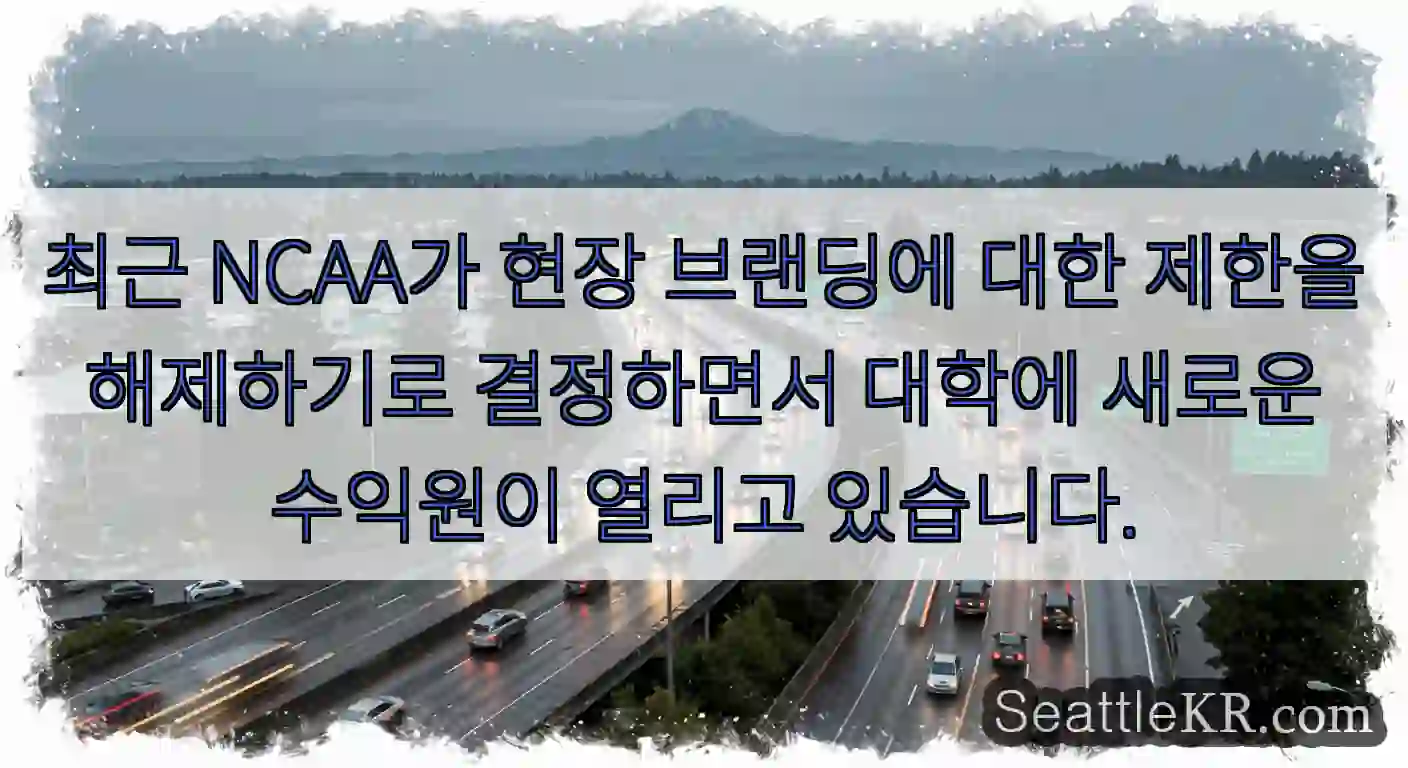 최근 NCAA가 현장 브랜딩에 대한 제한을 해제하기로 결정하면서 대학에 새로운 수익원이