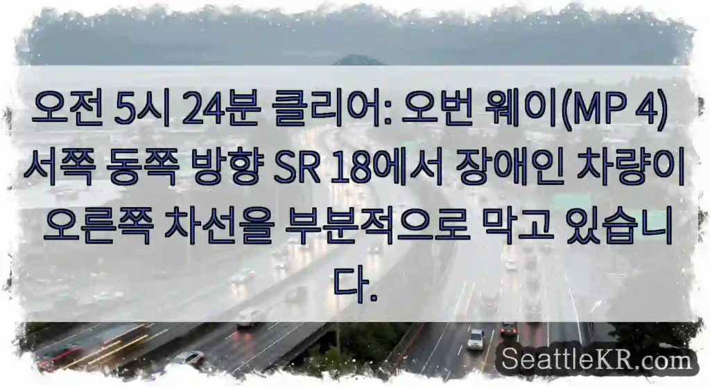 오전 5시 24분 클리어: 오번 웨이(MP 4) 서쪽 동쪽 방향 SR 18에서 장애인