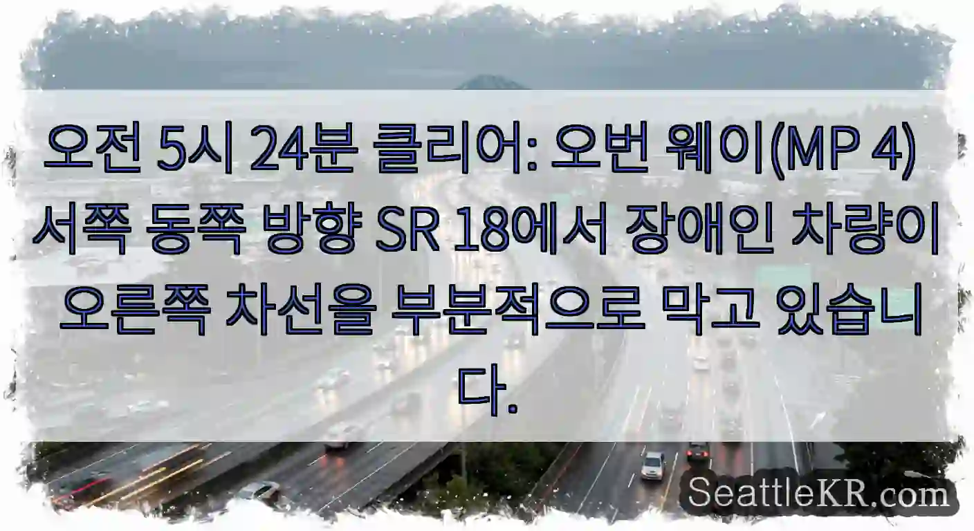 오전 5시 24분 클리어: 오번 웨이(MP 4) 서쪽 동쪽 방향 SR 18에서 장애인