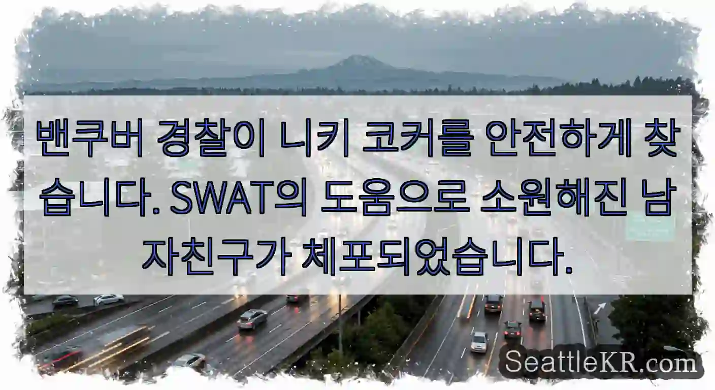밴쿠버 경찰이 니키 코커를 안전하게 찾습니다. SWAT의 도움으로 소원해진 남자친구가