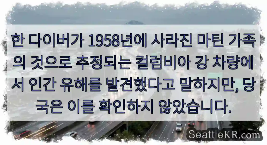 한 다이버가 1958년에 사라진 마틴 가족의 것으로 추정되는 컬럼비아 강 차량에서 인간