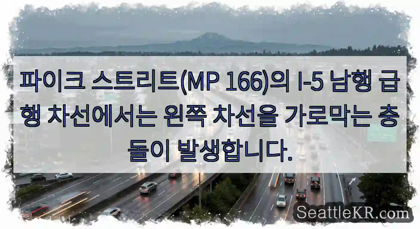 파이크 스트리트(MP 166)의 I-5 남행 급행 차선에서는 왼쪽 차선을 가로막는 충돌이