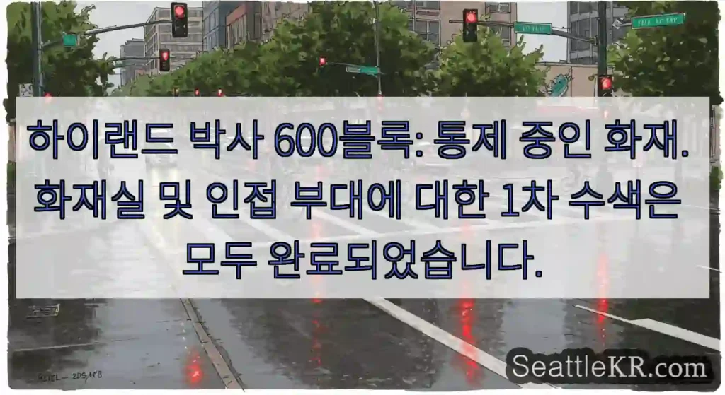 하이랜드 박사 600블록: 통제 중인 화재. 화재실 및 인접 부대에 대한 1차 수색은
