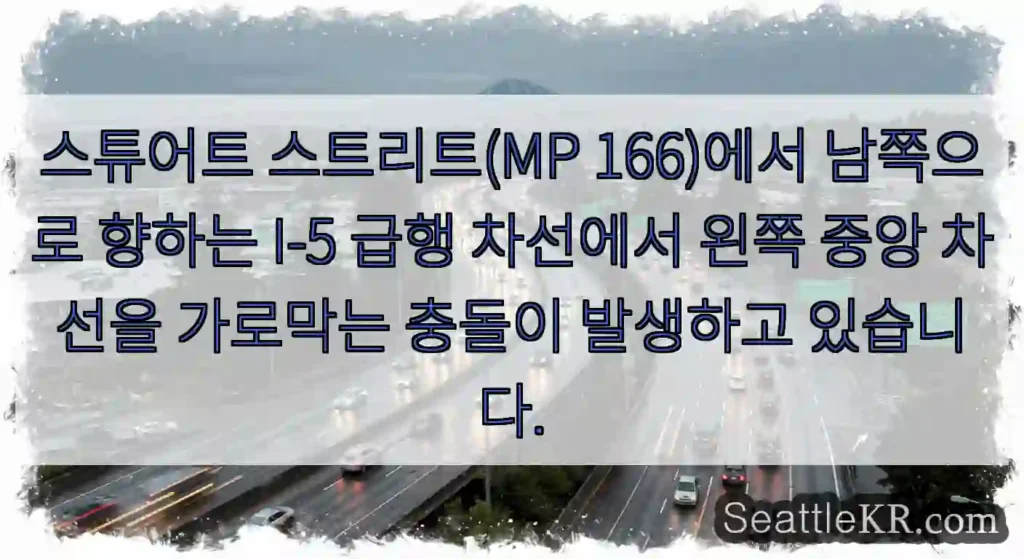 스튜어트 스트리트(MP 166)에서 남쪽으로 향하는 I-5 급행 차선에서 왼쪽 중앙