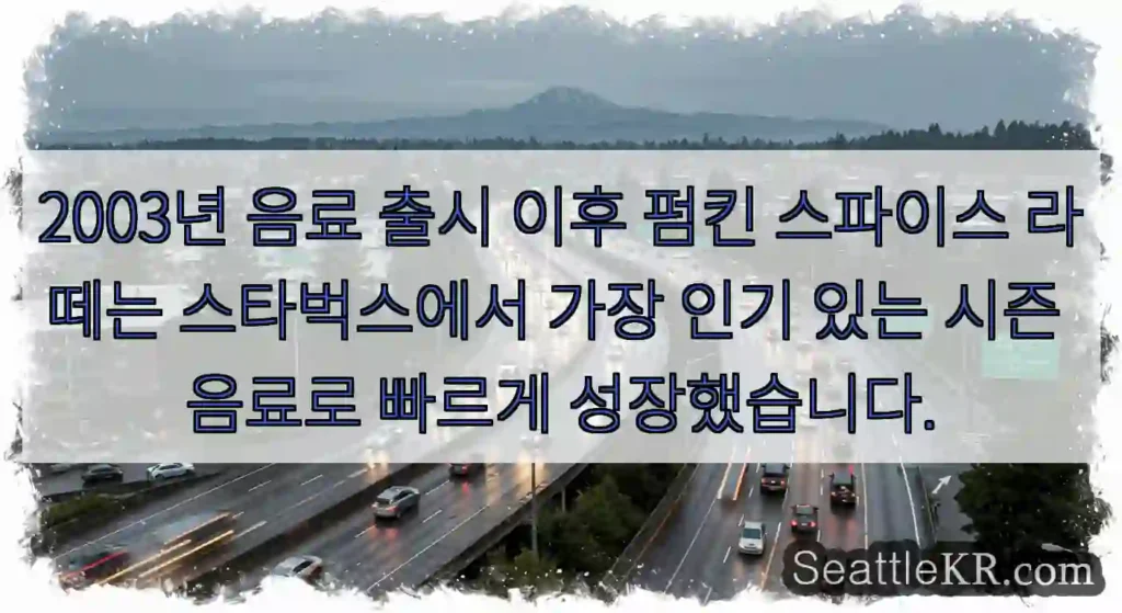 2003년 음료 출시 이후 펌킨 스파이스 라떼는 스타벅스에서 가장 인기 있는 시즌 음료로