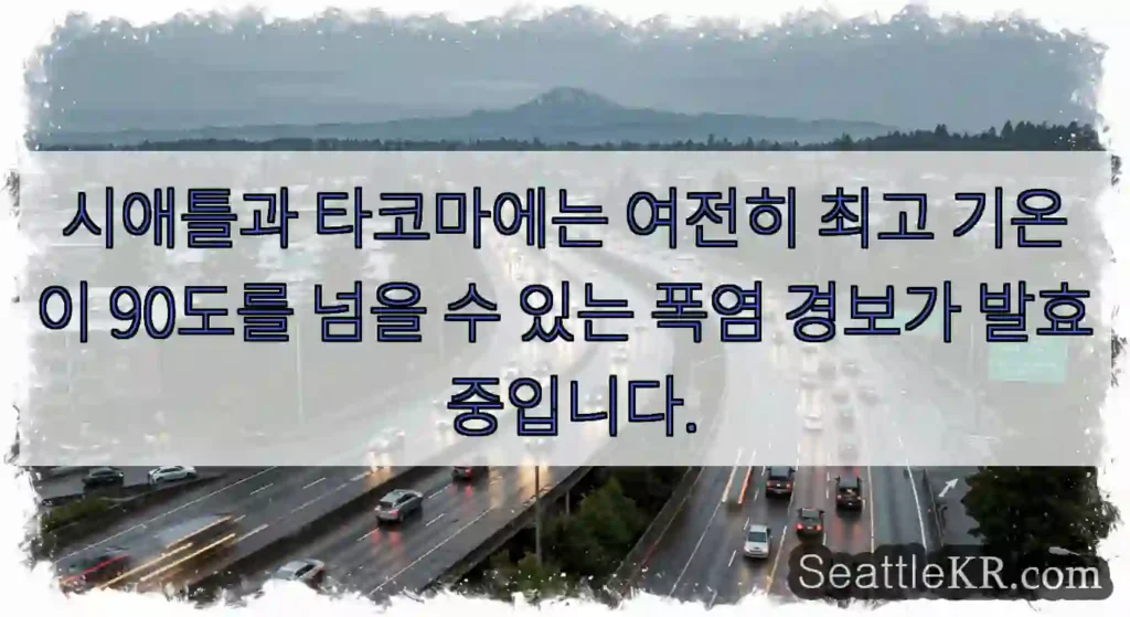 시애틀과 타코마에는 여전히 최고 기온이 90도를 넘을 수 있는 폭염 경보가 발효 중입니다.