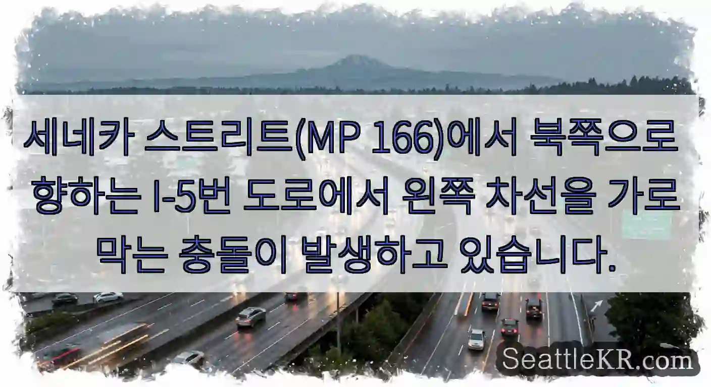 세네카 스트리트(MP 166)에서 북쪽으로 향하는 I-5번 도로에서 왼쪽 차선을 가로막는