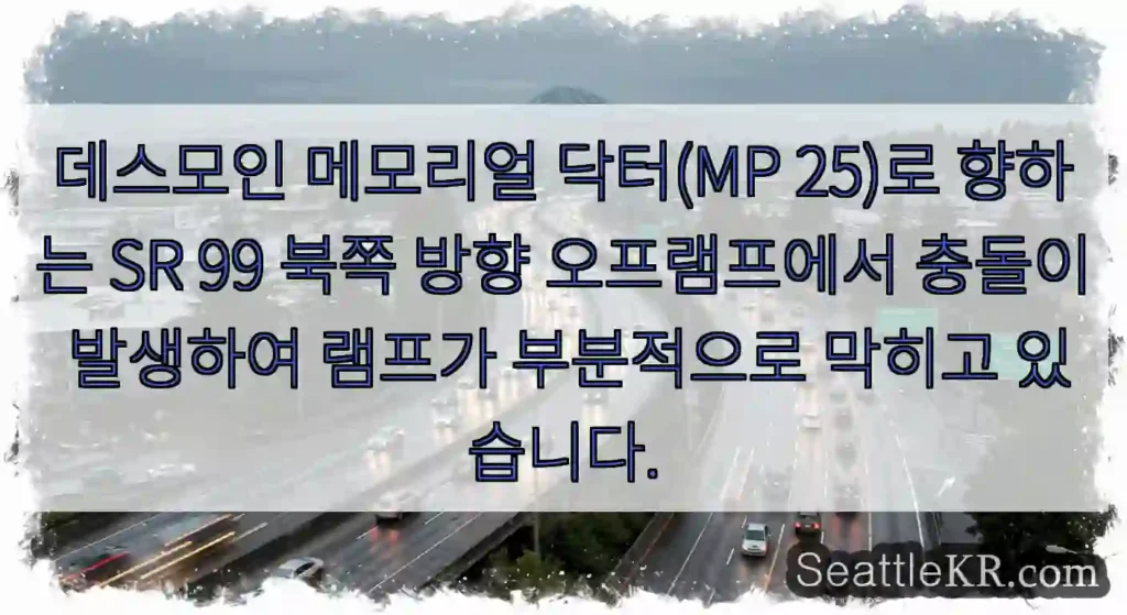 데스모인 메모리얼 닥터(MP 25)로 향하는 SR 99 북쪽 방향 오프램프에서 충돌이
