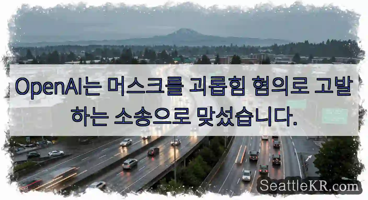 OpenAI는 머스크를 괴롭힘 혐의로 고발하는 소송으로 맞섰습니다.