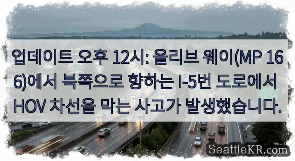 업데이트 오후 12시: 올리브 웨이(MP 166)에서 북쪽으로 향하는 I-5번 도로에서