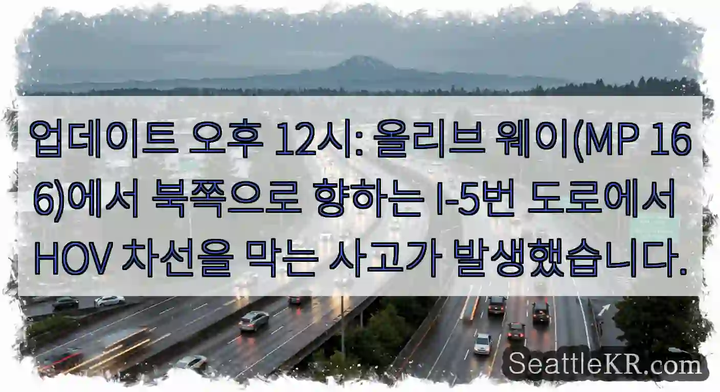 업데이트 오후 12시: 올리브 웨이(MP 166)에서 북쪽으로 향하는 I-5번 도로에서