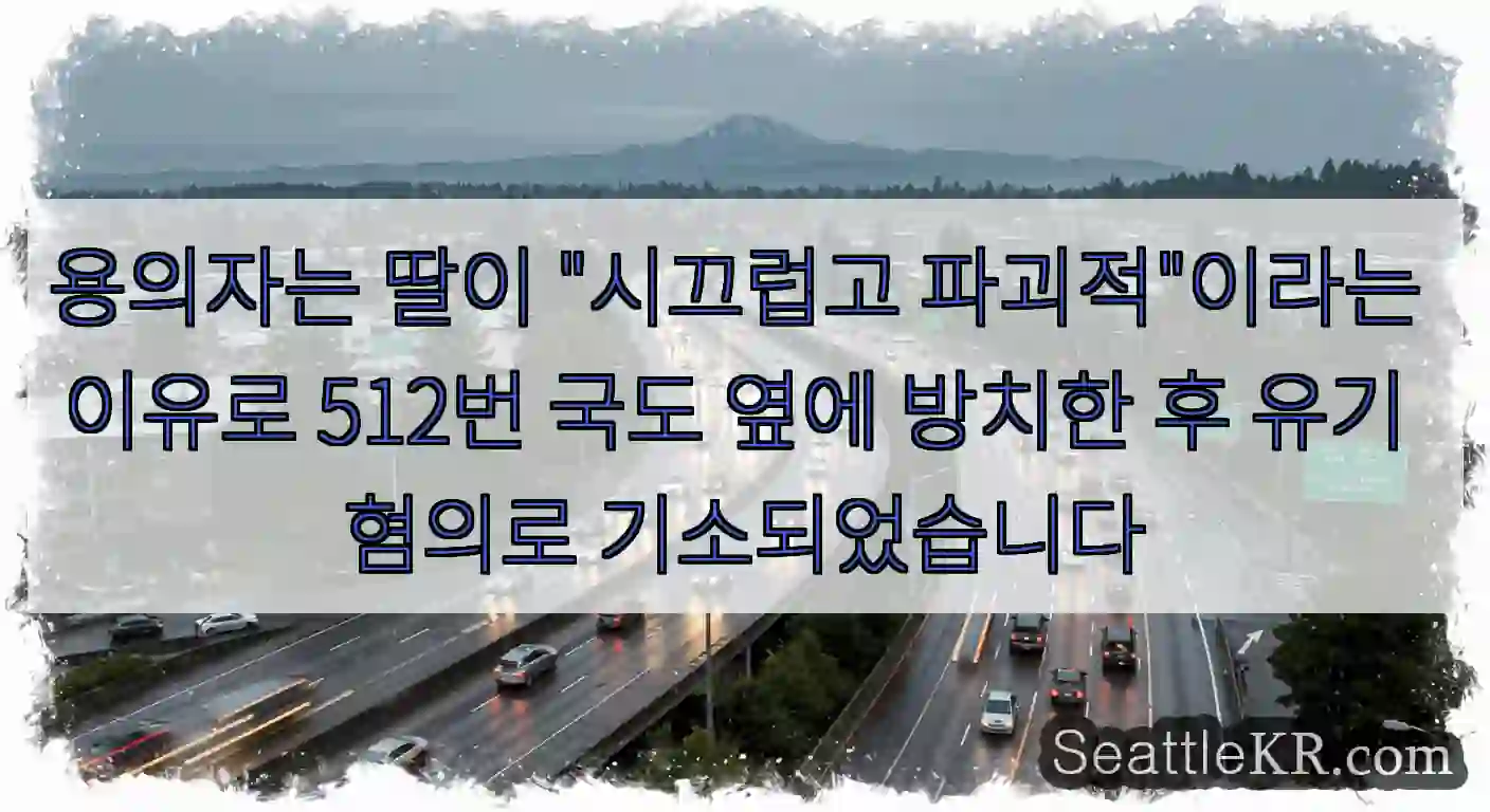 용의자는 딸이 