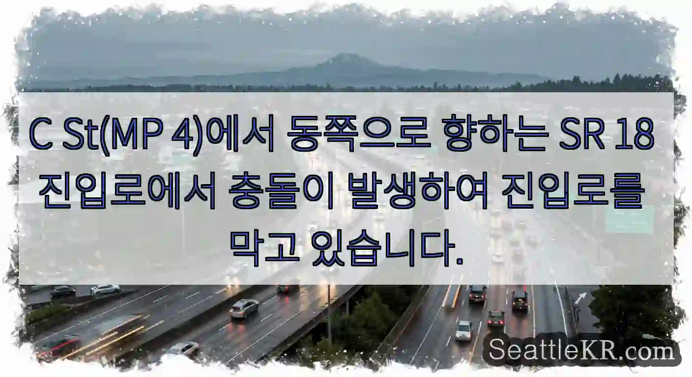 C St(MP 4)에서 동쪽으로 향하는 SR 18 진입로에서 충돌이 발생하여 진입로를