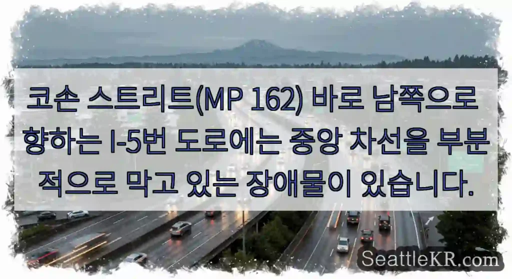 코손 스트리트(MP 162) 바로 남쪽으로 향하는 I-5번 도로에는 중앙 차선을