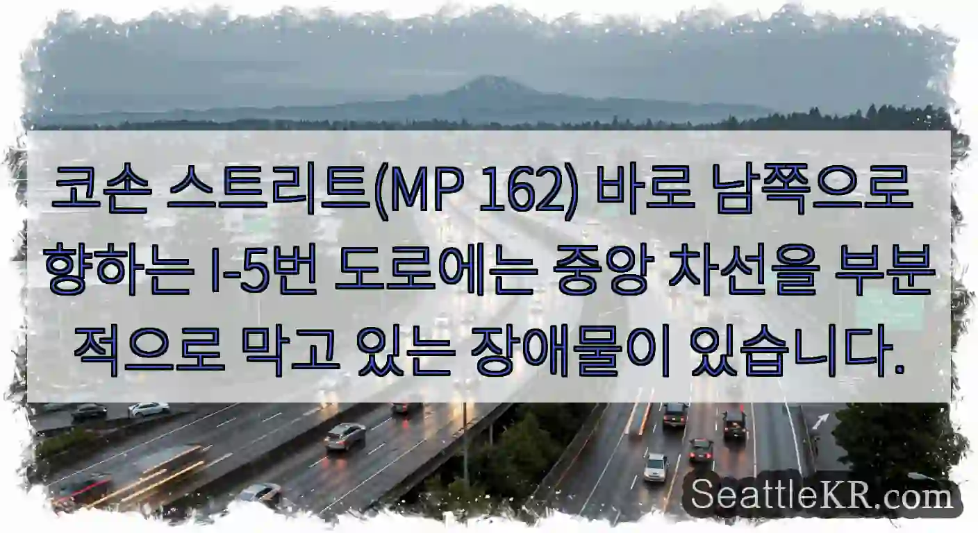코손 스트리트(MP 162) 바로 남쪽으로 향하는 I-5번 도로에는 중앙 차선을