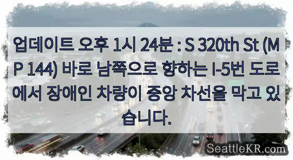 업데이트 오후 1시 24분 : S 320th St (MP 144) 바로 남쪽으로 향하는