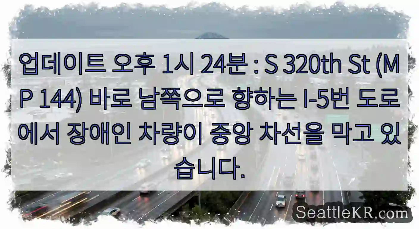 업데이트 오후 1시 24분 : S 320th St (MP 144) 바로 남쪽으로 향하는