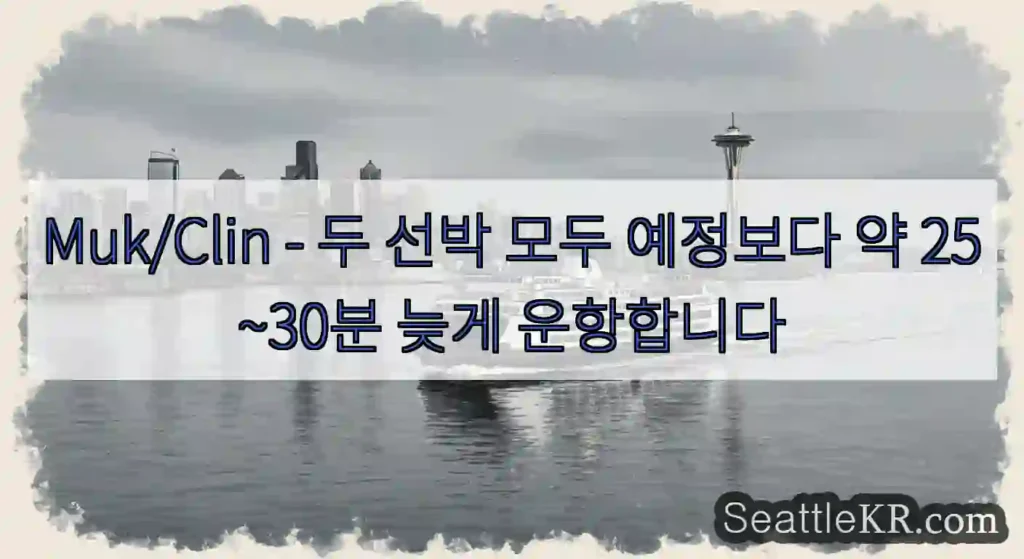 Muk/Clin - 두 선박 모두 예정보다 약 25~30분 늦게 운항합니다